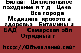 Билайт, Циклональное похудение и т д › Цена ­ 1 750 - Все города Медицина, красота и здоровье » Витамины и БАД   . Самарская обл.,Отрадный г.
